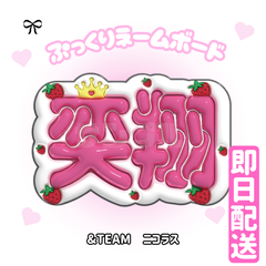 即日配送　ぷっくりネームボード🩷＆TEAM 　NICHOLAS　ニコラス　니콜라스　にこ