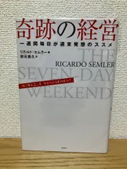 2025年最新】奇跡の経営 一週間毎日が週末発想のススメの人気アイテム