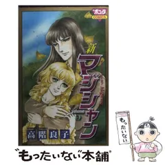 【中古】 マンドラゴラ ３/秋田書店/高階良子 マンドラゴラ 3/秋田書店/高階良子 漫画