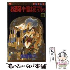 【中古】 お洒落小僧は花マルッ ５/集英社/安積棍子 お洒落小僧は花マルッ 5／安積棍子 | 集英社 ― SHUEISHA ―