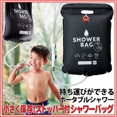 小さく保存！ストッパー付シャワーバッグ 野外用 ブラック コジ ット 簡易シャワー 災害 海水浴 簡易シャワー