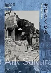 方舟さくら丸 (新潮文庫)