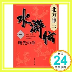 2025年最新】水滸伝 北方謙三の人気アイテム - メルカリ