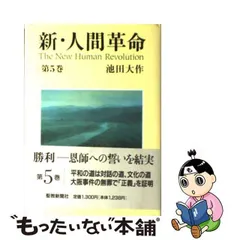 2023年最新】人間革命10の人気アイテム - メルカリ