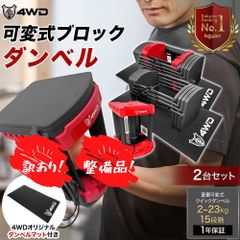 【訳アリ】 4WD 可変式ダンベル 23kg 2個セット ブロックダンベル ダンベルマット付き 可変式 ダンベル 20Kg アジャスタブルダンベル 可変ダンベル 筋トレ グッズ ダンベルセット だんべる 自宅 トレーニング ホームジム 筋トレ 15段階調整