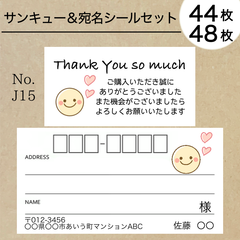 Thank you×宛名シールセット　スマイルセット　No.J15