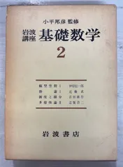岩波講座基礎数学（第一次刊行） 全24巻79分冊(小平邦彦監修