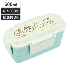 弁当箱 600ml ちいかわ ランチボックス二段 仕切付 （ 食洗機対応 レンジ対応 二段 抗菌 ドーム型 4点ロック 日本製 仕切り付き 銀 AG 食洗機OK レンジOK お弁当 弁当 抗菌加工 二段弁当 ）