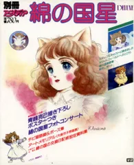 大島弓子/虫プロ「綿の国星」1984年初版/劇場カラースチール8枚揃い袋付！ 2025年最新】大島弓子 綿の国星の人気アイテム - メルカリ