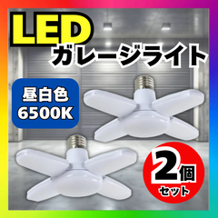 LED ガレージライト シーリングライト 6500K 2個