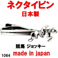 2024年最新】ネクタイピン 競馬の人気アイテム - メルカリ