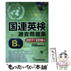 【中古】 国連英検問題集Ｂ級 １９９２年版/講談社/日本国際連合協会 国連英検問題集B級 1992年版 /講談社/日本国際連合協会