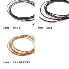 革ひも丸ひも 1ｍｍ 100ｃｍ レザークラフト レザーコード ハンドメイド素材