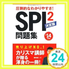 2014年度版 SPI2問題集 決定版 [単行本] [Jun 22, 2012] 柳本 新二_02