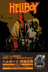 ヘルボーイ!!!!   アメコミ ヘルボーイ・イン・ヘル:誰が為に鐘は鳴る (DARK HORSE BOOKS