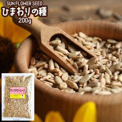 ひまわりの種 200g サンフラワーシード 大リーグ メジャー おやつ 栄養 健康 ヒマワリの種 食用 向日葵の種 ダイエット 食品 ナッツ 無添加 サラダ お菓子作り おつまみ 塩味 料理 ひまわりのたね お菓子 皮むき 小粒 メジャーリーガー