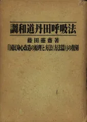 【中古】 調和道丹田呼吸法/調和道協会/藤田霊斎 Amazon.co.jp: 調和道丹田呼吸法 : 本