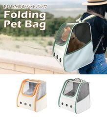 🧡【4Way】折りたたみ式ペットリュック 小型犬 猫 通院 避難 移動キャリー バッグ メッシュ 通気性◎ クリア窓 飛び出し防止 洗えるマット付き🧡