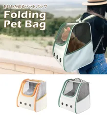 🧡【4Way】折りたたみ式ペットリュック 小型犬 猫 通院 避難 移動キャリー バッグ メッシュ 通気性◎ クリア窓 飛び出し防止 洗えるマット付き🧡