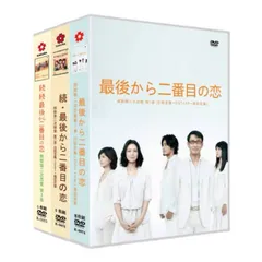 最後から二番目の恋 DVD セット　外箱なし DVD]続・最後から二番目の恋 DVD-BOX 続・続・最後から二番目の
