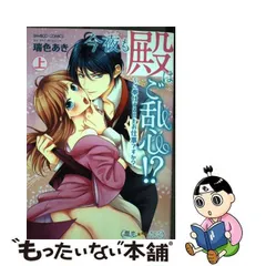 今夜も殿はご乱心!?ご奉仕するのもお仕事ですか? 上 - メルカリ