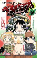 べるぜバブ 21 (ジャンプコミックス)