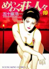 【中古】B6コミック めいわく荘の人々(19) / 五十嵐浩一