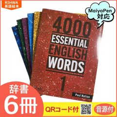 4000 Essential English Words 6冊 マイヤペン対応 MaiyaPen対応 答え付き