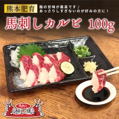 【熊本肥育】馬刺し カルビ 100g