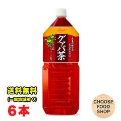 期間特価★アシード グァバ茶 2Lペットボトル×6本入 ポリフェノール 送料無料