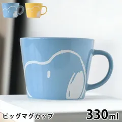 【2色セット】スヌーピー ビッグマグカップ 330ml マグカップ 大きい レンジOK PEANUTS ピーナッツ キャラクター 大容量 かわいい 大きめ おしゃれ たっぷり 記念品 ノベルティ