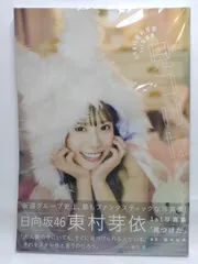 日向坂46 東村芽依1st写真集 見つけた [単行本（ソフトカバー）] 東村 芽依