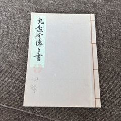 大日本茶道学会 丸盆全傳傳書 長盆台子傳書 大日本茶道学会 丸盆全傳傳書 長盆台子傳書