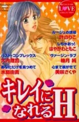 【中古】少女コミック キレイになれるH