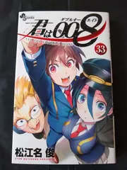 【全巻 初刷 帯あり】 　君は008　 ダブルオーエイト　1～33巻 君は008(ダブルオーエイト) 1〜33巻 全巻セット 初版 帯・特典