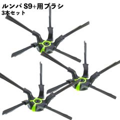 【3本セット】ルンバ対応 ブラシ  s9+ エッジクリーニングブラシ 互換品