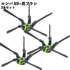 【3本セット】ルンバ対応 ブラシ  s9+ エッジクリーニングブラシ 互換品