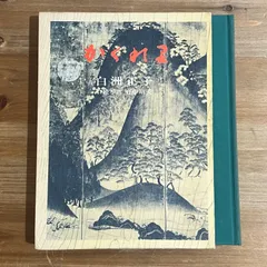 中国語版 白洲正子 かくれ里 かくれ里』（白洲 正子）｜講談社