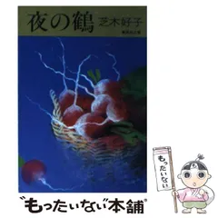 2024年最新】芝木好子の人気アイテム - メルカリ