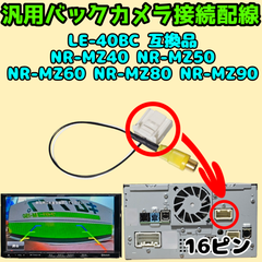 DIATONE SOUND NAVI ダイヤトーンサウンドナビ 三菱電機製 カーナビ NR-MZ40 NR-MZ50 NR-MZ60 NR-MZ80 NR-MZ90 汎用バックカメラ変換配線 16P 16ピン RCA接続 LE-40BC 互換