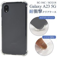【TPUケース】GalaxyA23 5G SC-56C SCG18用 ギャラクシー カバー クリア 耐衝撃 ケース カバーケース シリコンケース スマホケース ソフトケース 透明 衝撃吸収