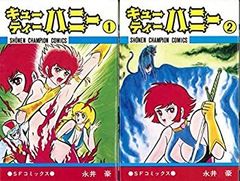 レア・全巻初版】キューティーハニー 全2巻（カバーも初版） 永井豪