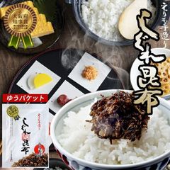 【ゆうパケット/送料無料】佃煮 おかず 北海道 えりも謹製しぐれ昆布(2袋)【昆布 しぐれ煮 ししゃも 卵 ぷちぷち 樺太 ご飯 ごはんのおとも のっけ飯 おかず おにぎり 具 おにぎりの具 北海道産 えりも産 甘辛 海産物 人気 総菜】 24mp