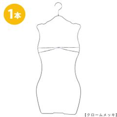 TAYA ハンガー ビキニ 下着 水着用 SMW-05R-WBST-35 クロームメッキ 1本 レディース ブラジャー ショーツ ランジェリー 日本製