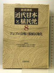 岩波講座 近代日本と植民地〈8〉アジアの冷戦と脱植民地化 岩波書店 大江 志乃夫