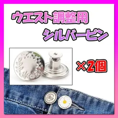 シルバー ピン ウエスト調整 ボタン 2個セット Gパン デニム 簡単取付07