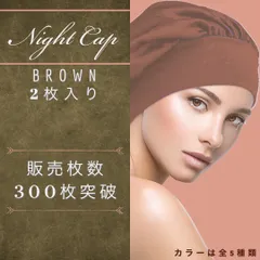 ナイトキャップ　セット　茶色　保湿　乾燥対策　ヘアケア　抜け毛