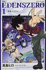 エデンズゼロ&フェアリーテイル　コミック　セット FAIRY TAIL コミック 1-51巻セット (講談社コミックス) | 真島 ヒロ