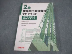 2025年最新】日建学院 テキスト2級建築施工管理技士の人気
