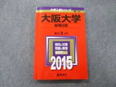 2024年最新】大阪大学 赤本 2014の人気アイテム - メルカリ